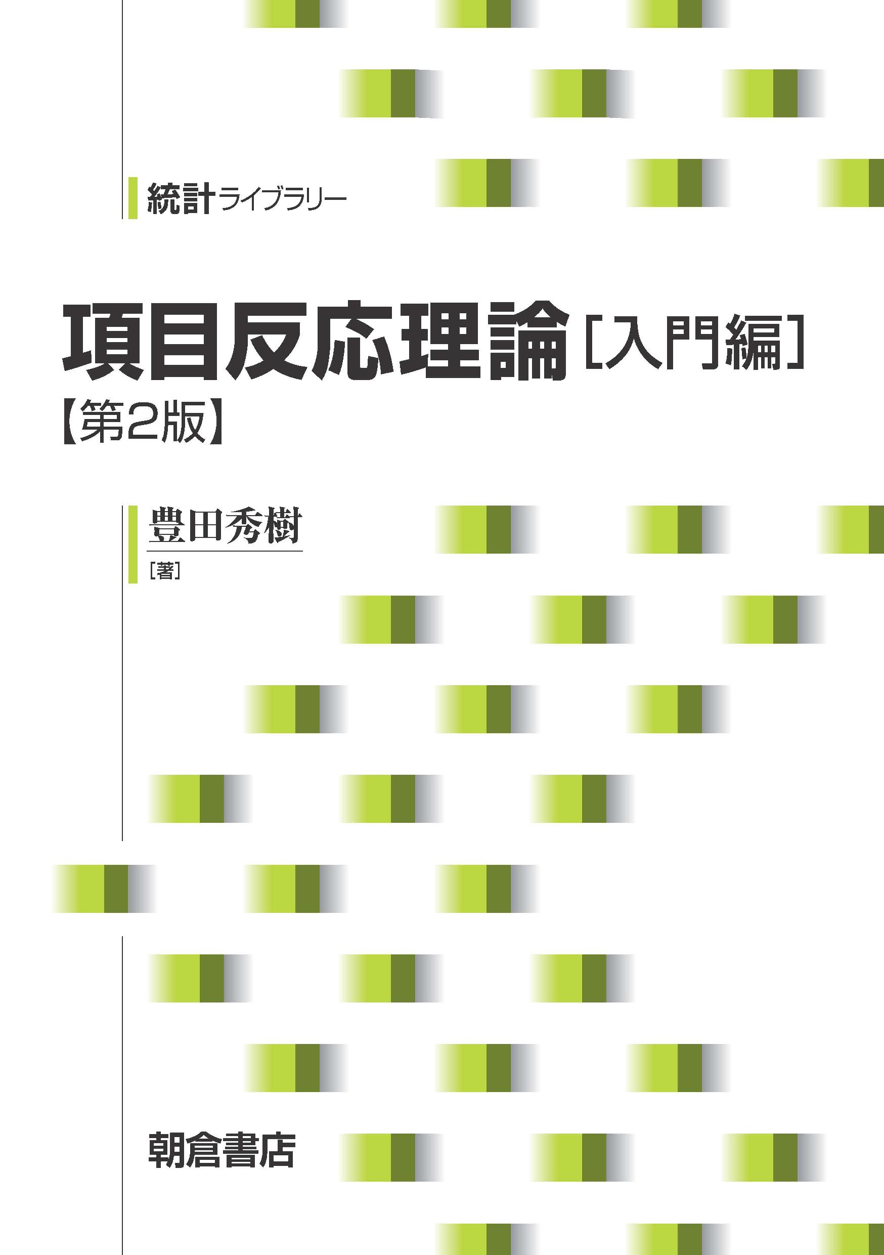 写真：項目反応理論［入門編］（第2版）