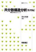写真： 共分散構造分析［数理編］