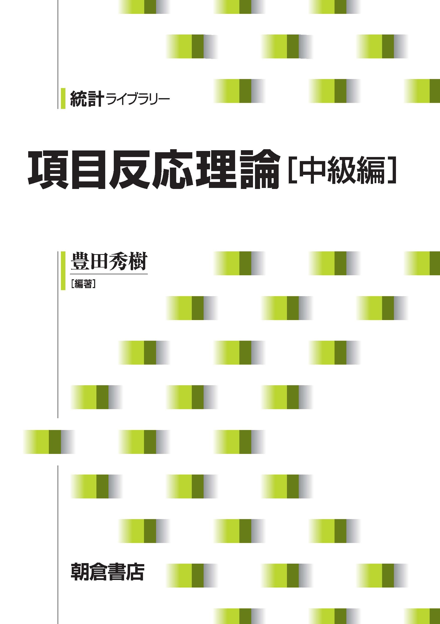 写真 : 項目反応理論［中級編］ 