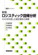 写真：新版新版ロジスティック回帰分析―SASを利用した統計解析の実際―