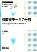 写真：多変量データの分類―判別分析・クラスター分析―