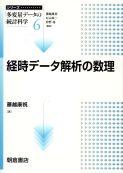 写真： 経時データ解析の数理