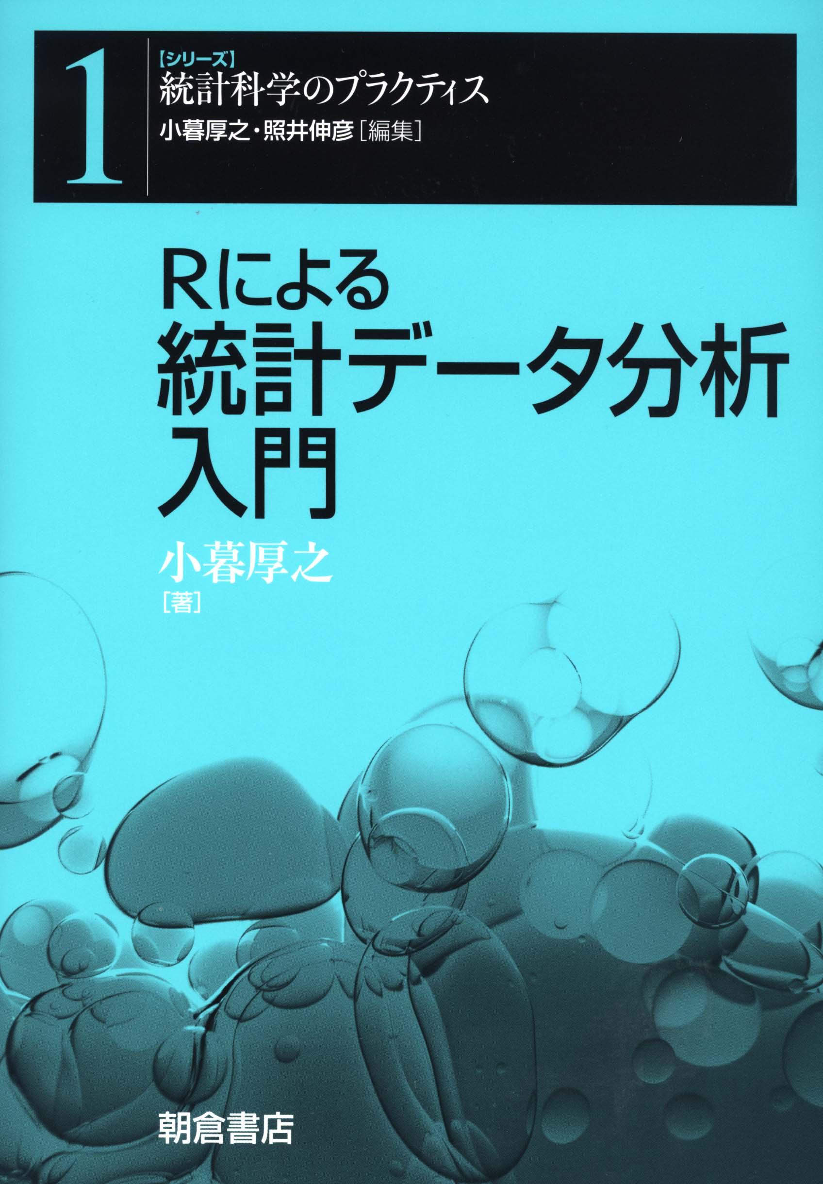 写真：ＲによるＲによる統計データ分析入門