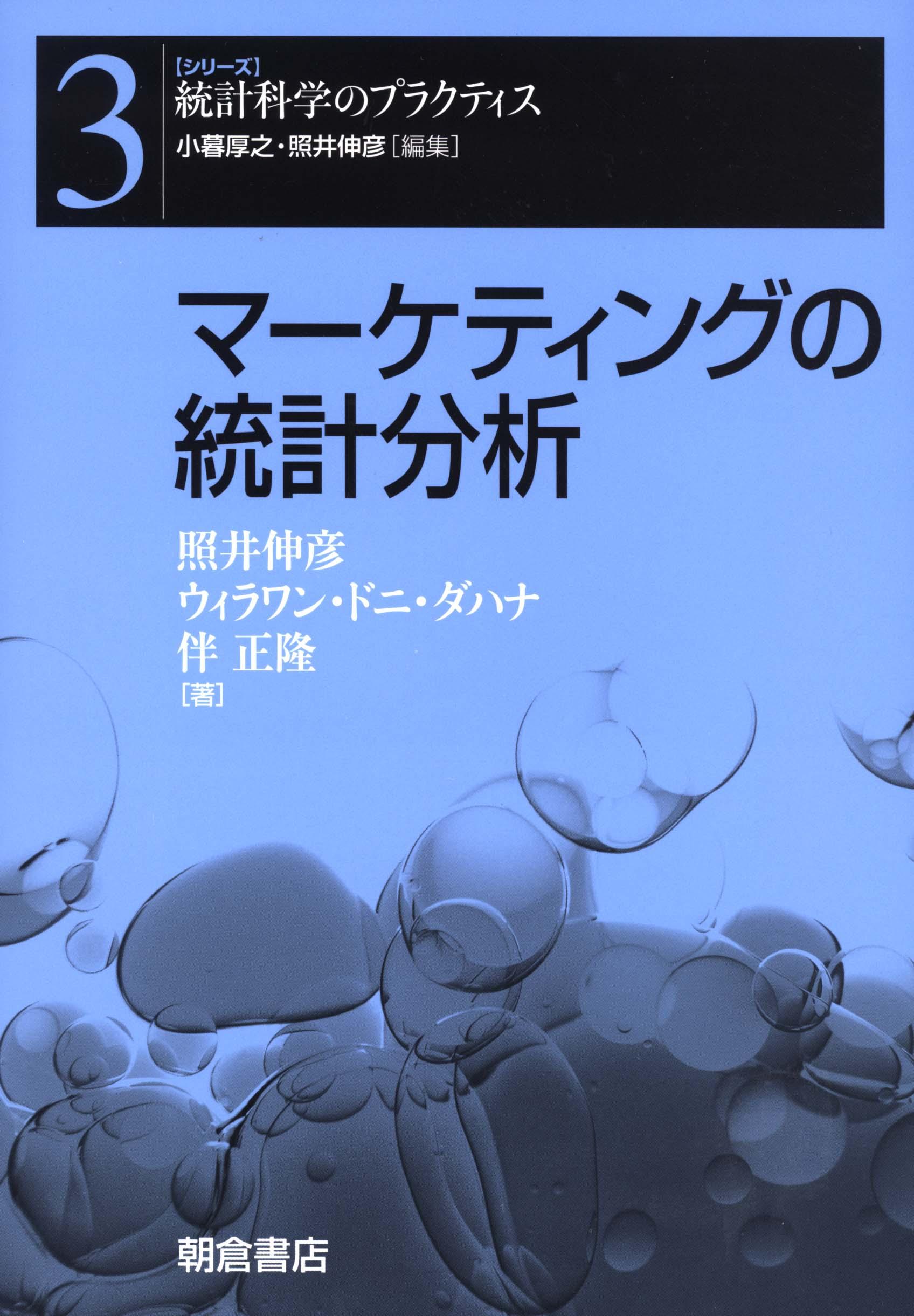 写真： マーケティングの統計分析