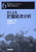 写真：Rによる 計量経済分析