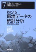 写真：Ｒによる 環境データの統計分析