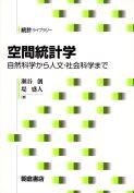 写真：空間統計学―自然科学から人文・社会科学まで―