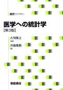 写真：医学への統計学（第３版）