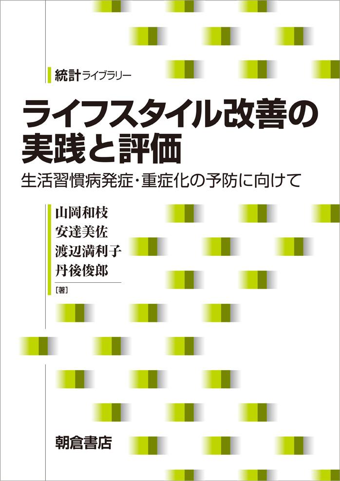 写真：ライフスタイル改善の実践と評価―生活習慣病発症・重症化の予防に向けて―
