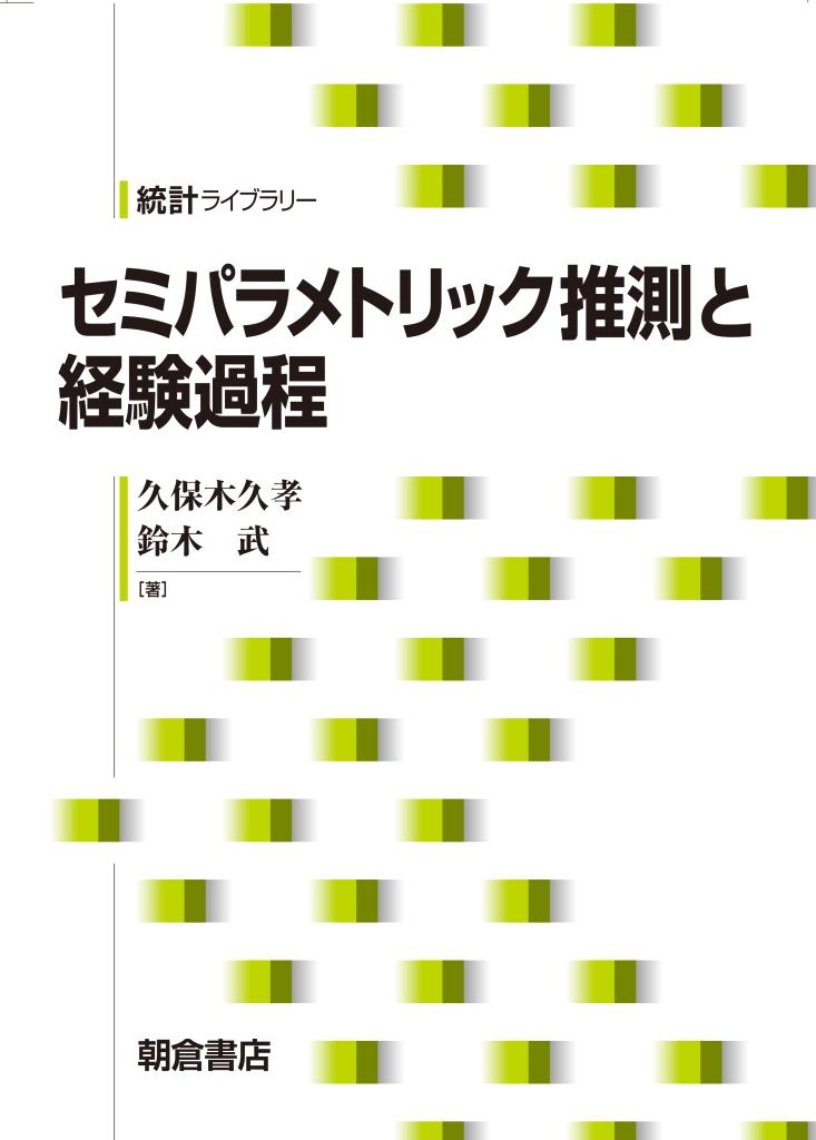 統計的データ解析のための数値計算法入門/朝倉書店/岩崎学