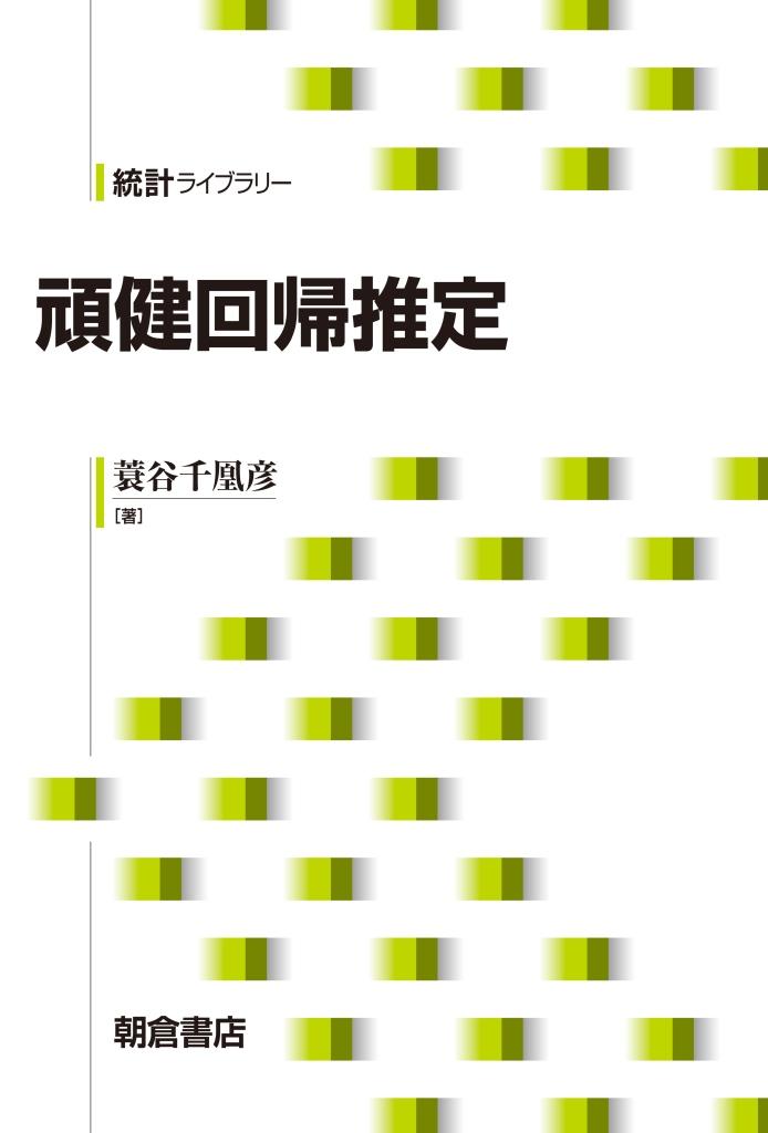 統計的データ解析のための数値計算法入門/朝倉書店/岩崎学