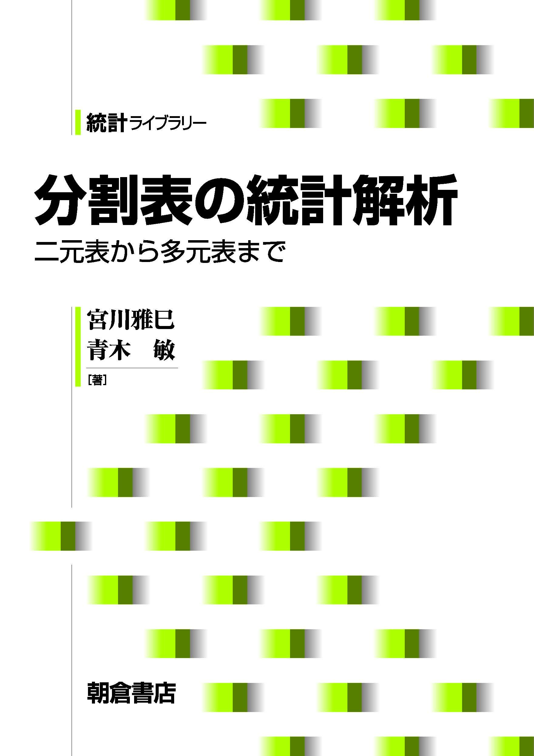 写真：分割表の統計解析―二元表から多元表まで―