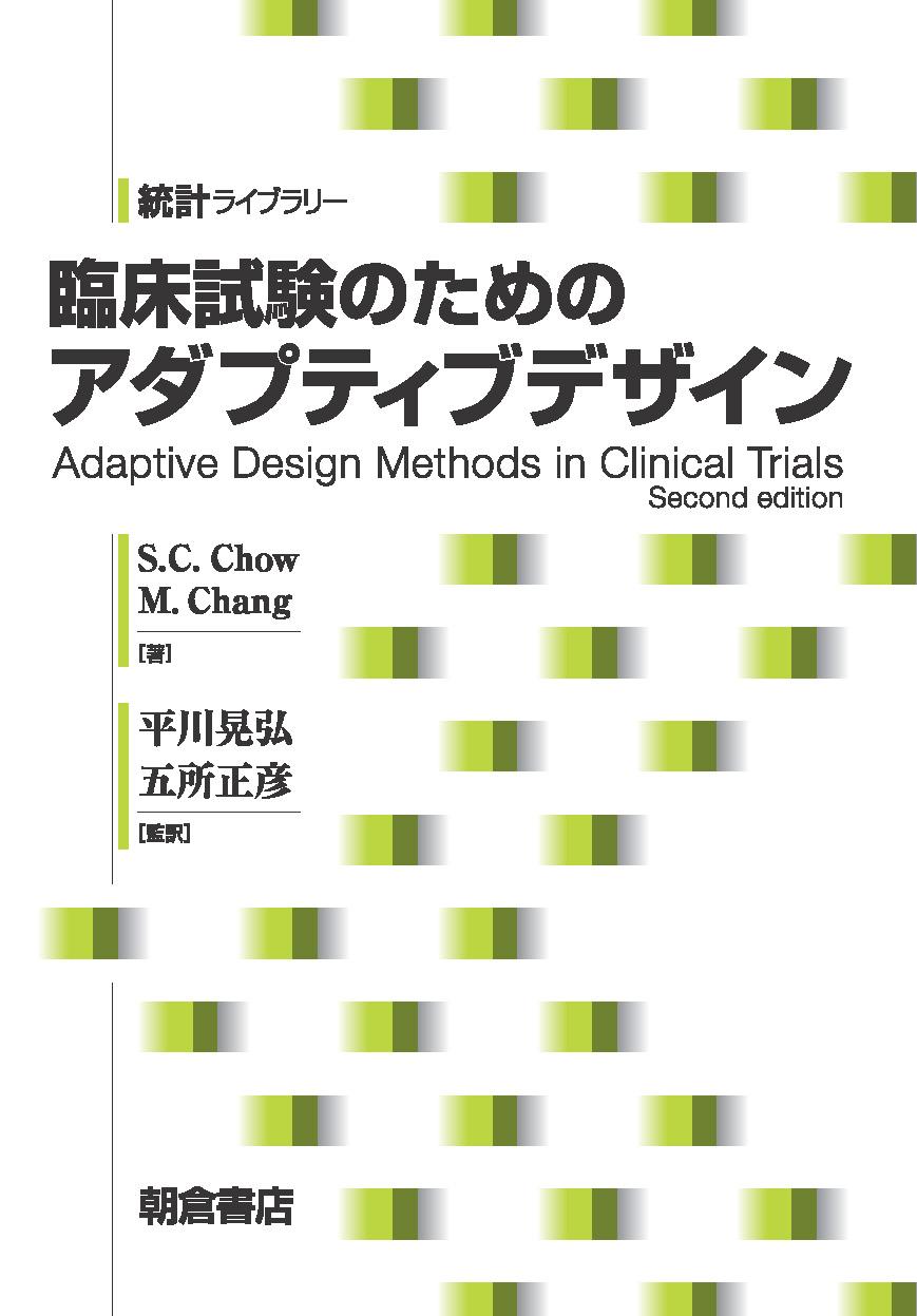 医学統計学ハンドブック ｜朝倉書店