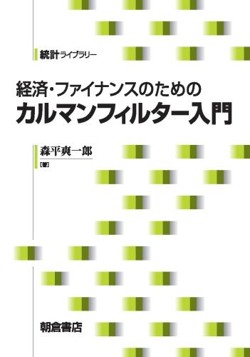 写真：経済・ファイナンスのための カルマンフィルター入門