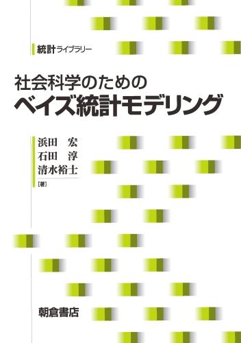 写真：社会科学のための社会科学のためのベイズ統計モデリング