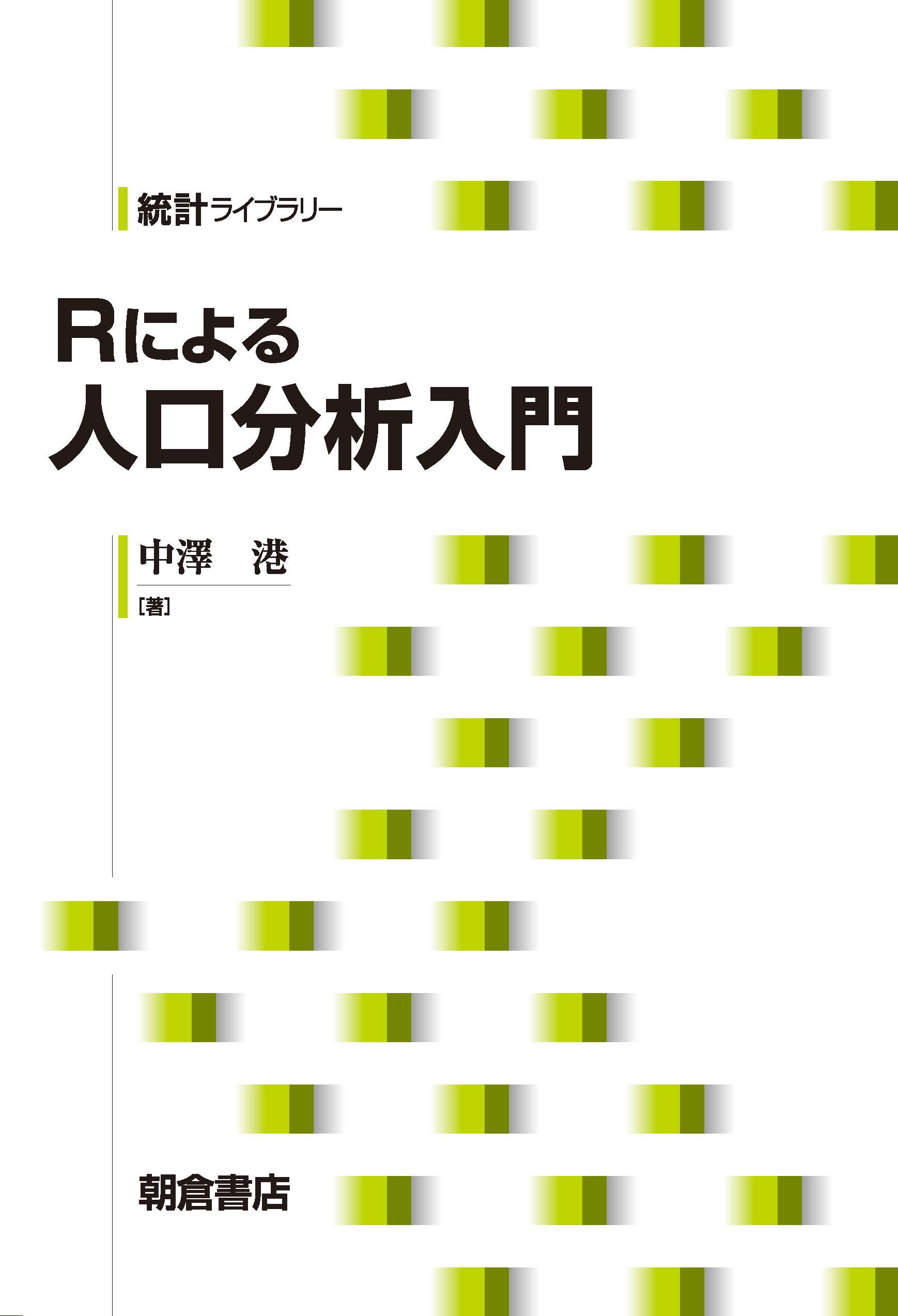 写真：Rによる 人口分析入門