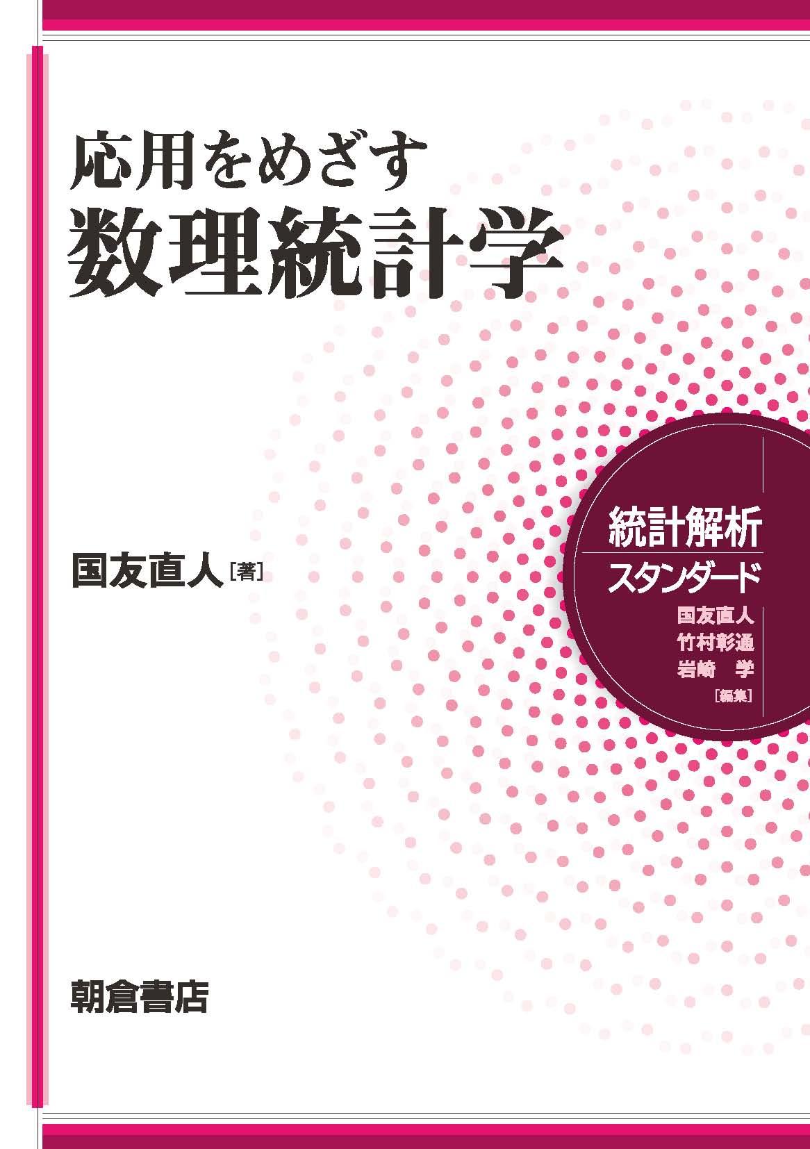 写真 : 数理統計学 