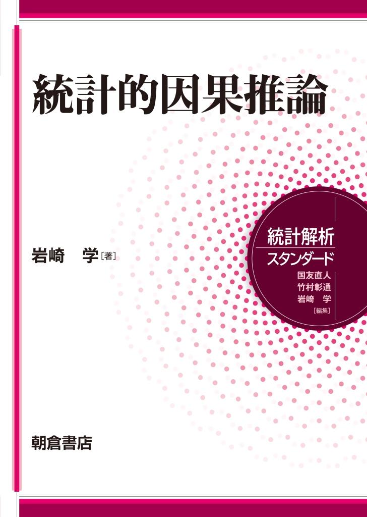 写真：統計的因果推論