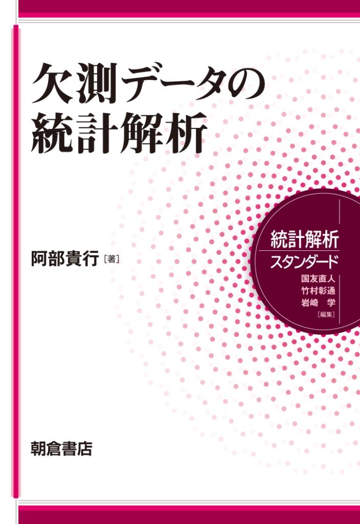 写真 : 欠測データの統計解析 