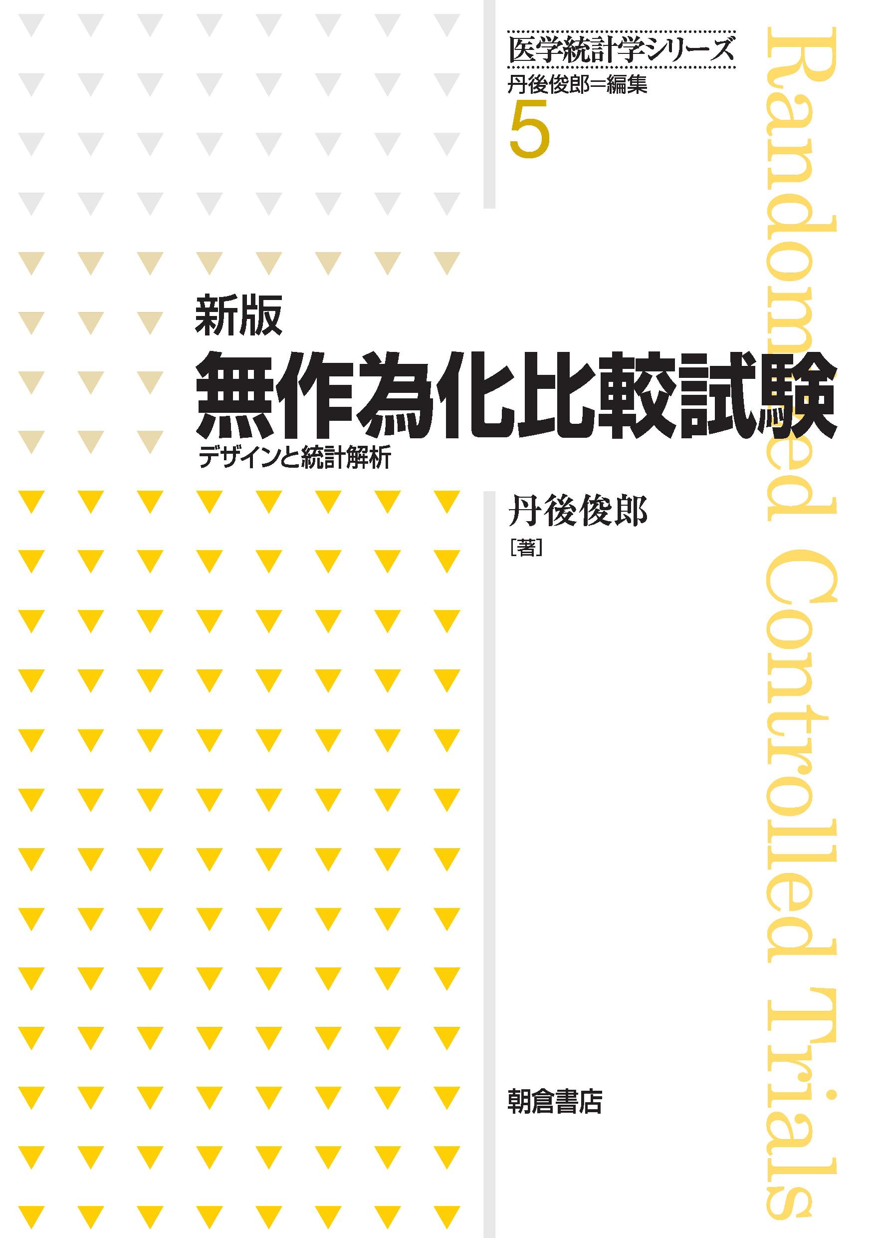 写真：新版新版無作為化比較試験―デザインと統計解析―