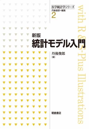 写真：新版新版統計モデル入門