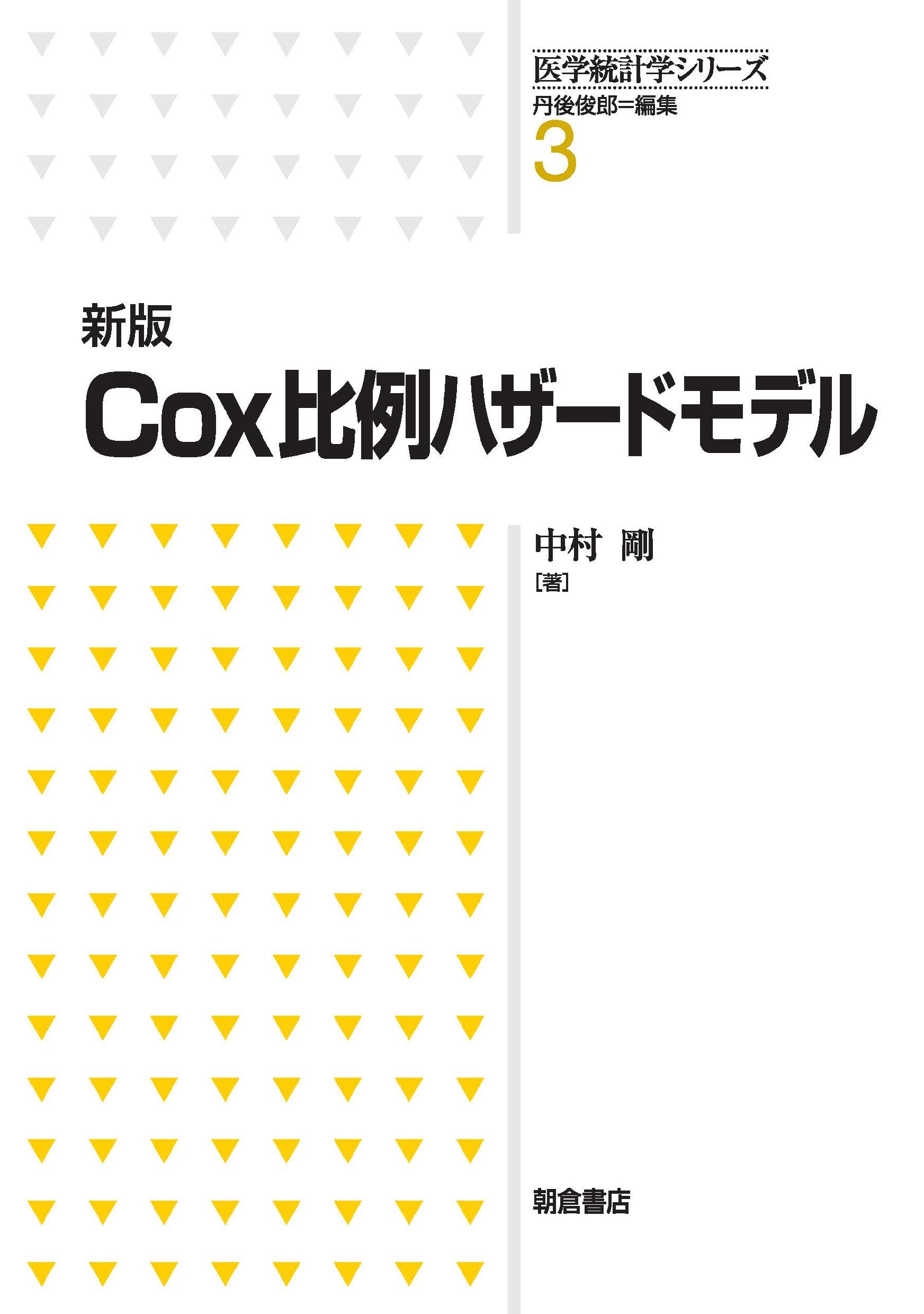 写真 : Cox比例ハザードモデル 