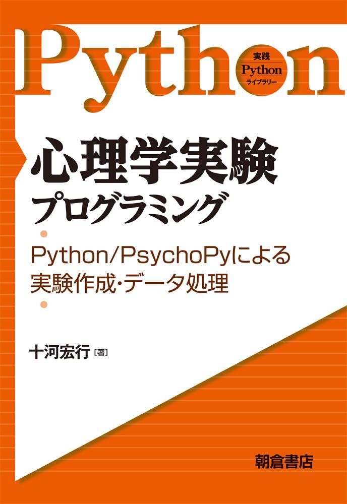 写真：心理学実験プログラミング―Python/PsychoPyによる実験作成・データ処理―