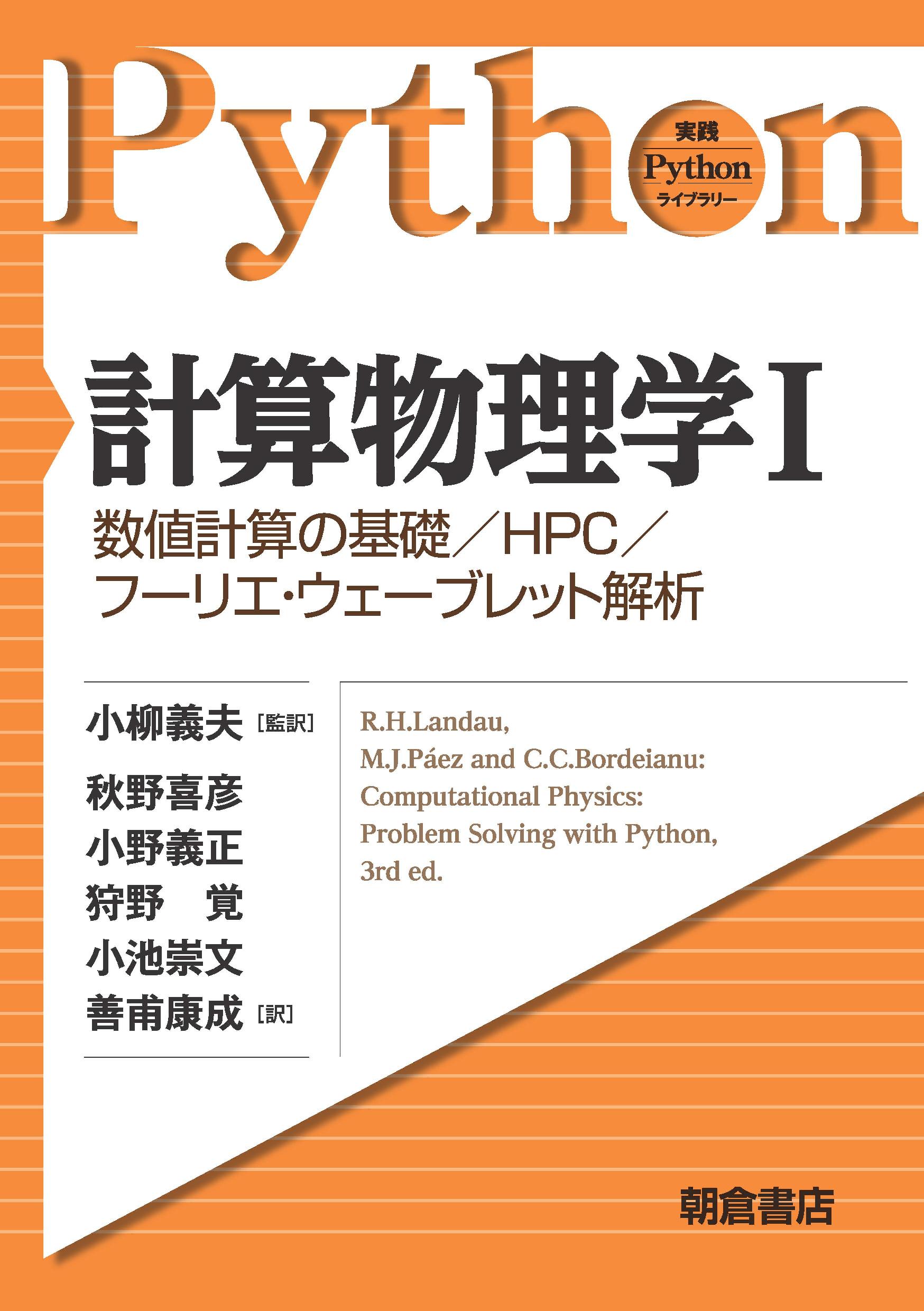 写真：計算物理学I―数値計算の基礎/HPC/フーリエ・ウェーブレット解析―