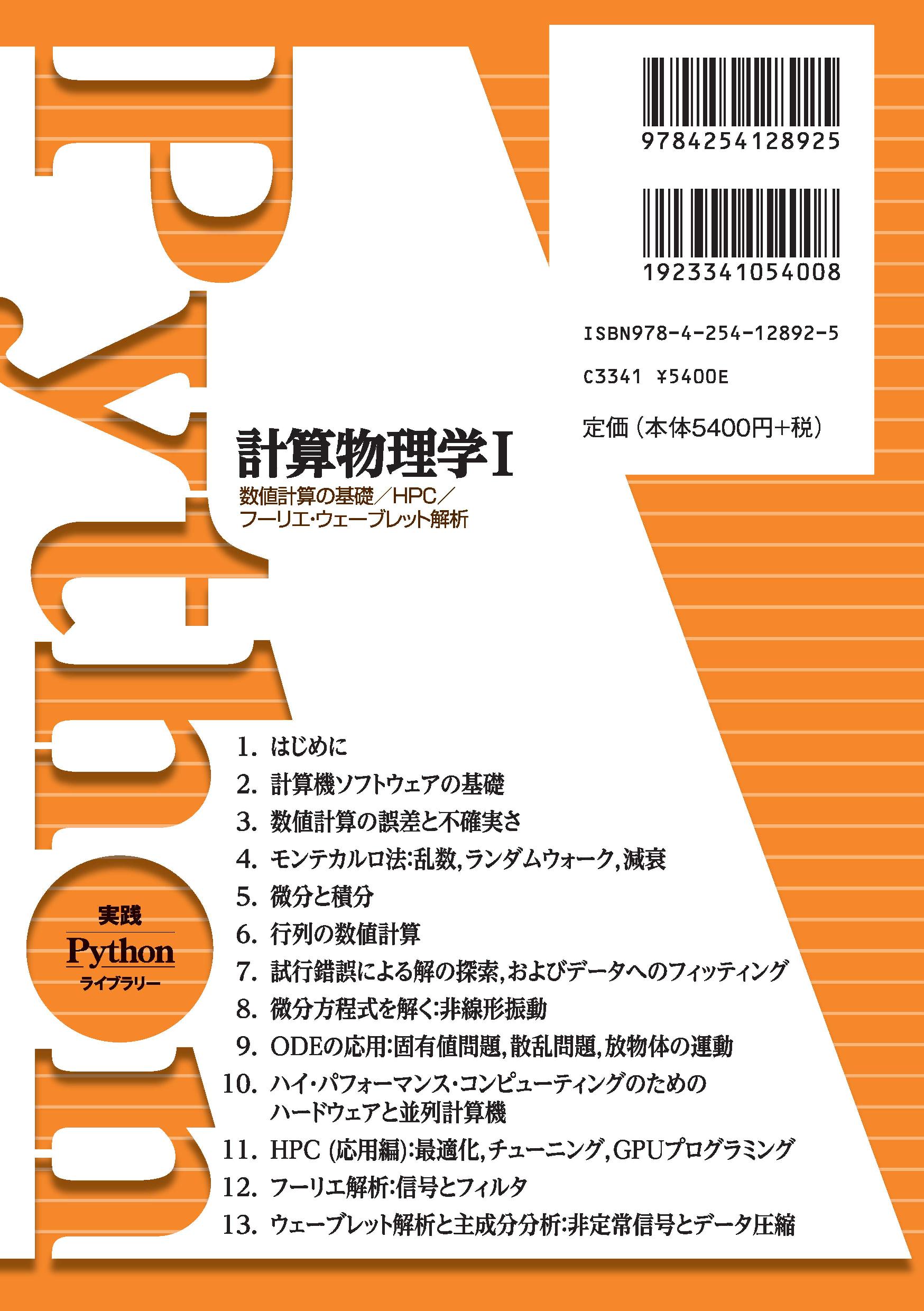 写真 : 計算物理学I 