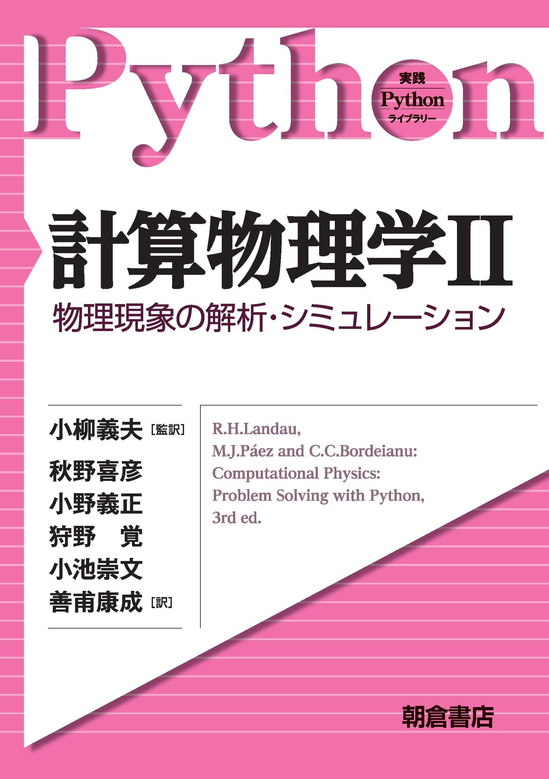 写真：計算物理学II―物理現象の解析・シミュレーション―