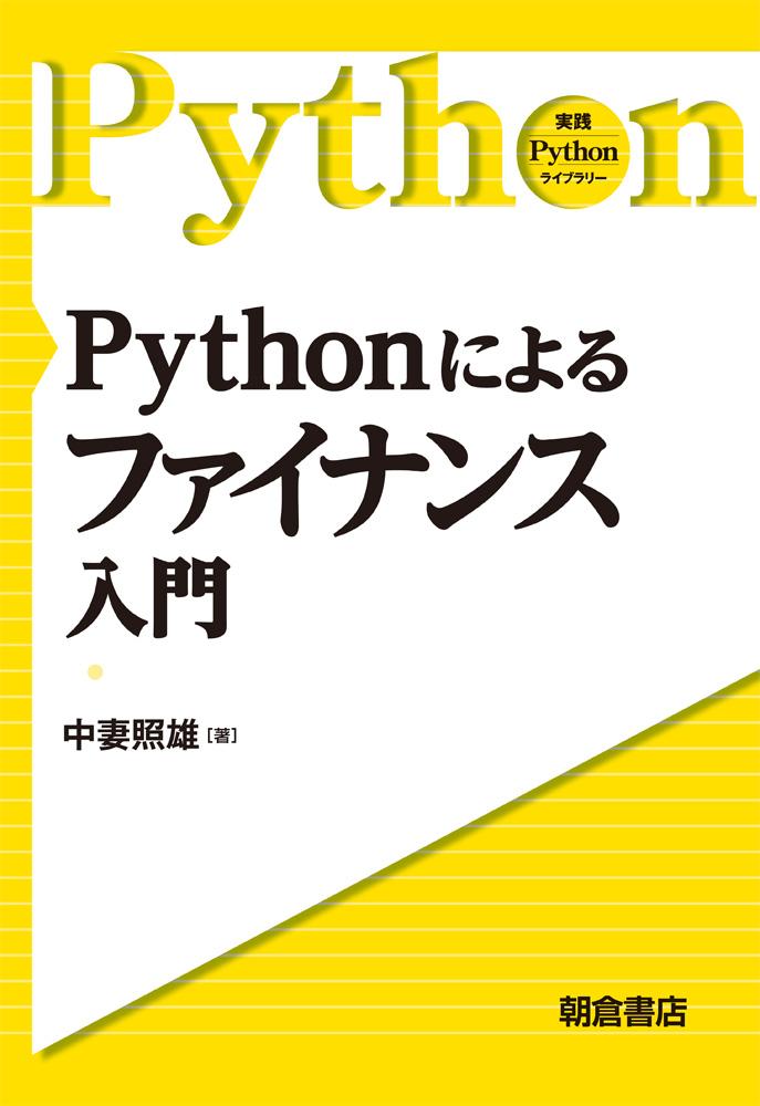 写真：PythonによるPythonによるファイナンス入門