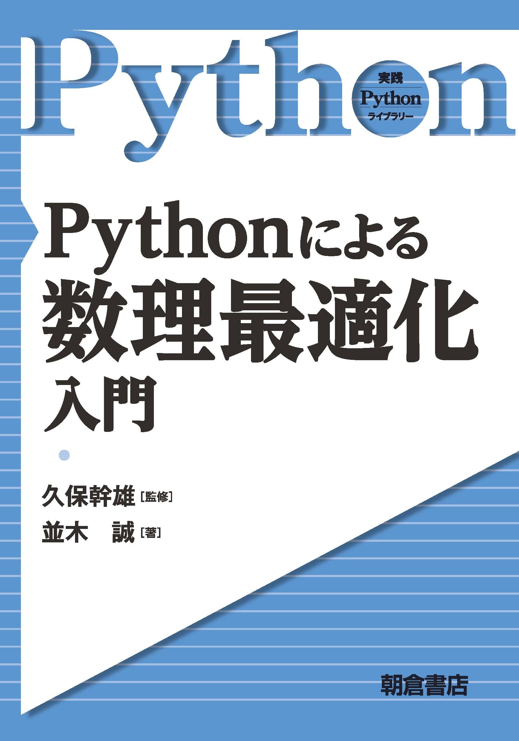 写真：PythonによるPythonによる数理最適化入門