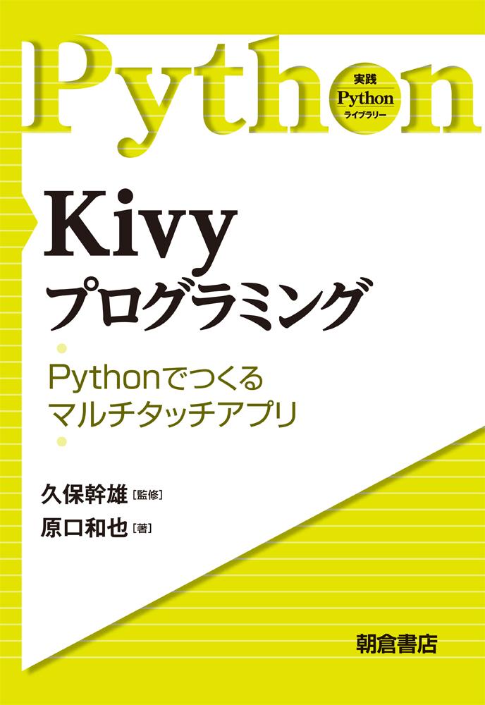 写真：Kivyプログラミング―Pythonでつくるマルチタッチアプリ―