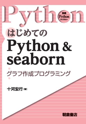写真：はじめてのPython & seaborn―グラフ作成プログラミング―