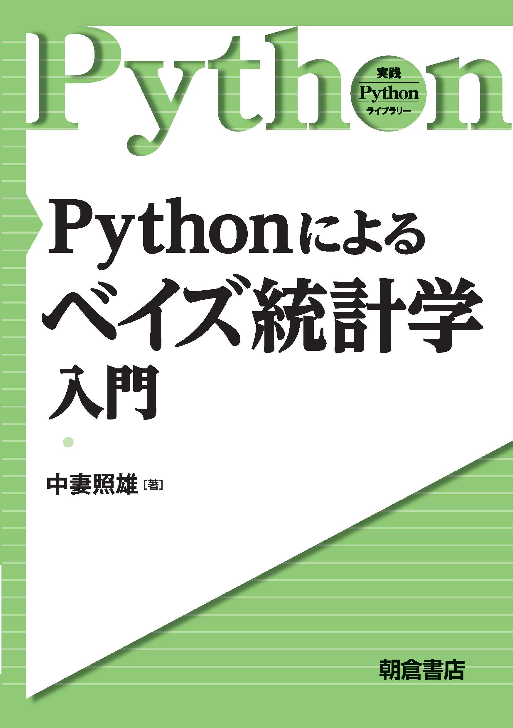 写真：PythonによるPythonによるベイズ統計学入門