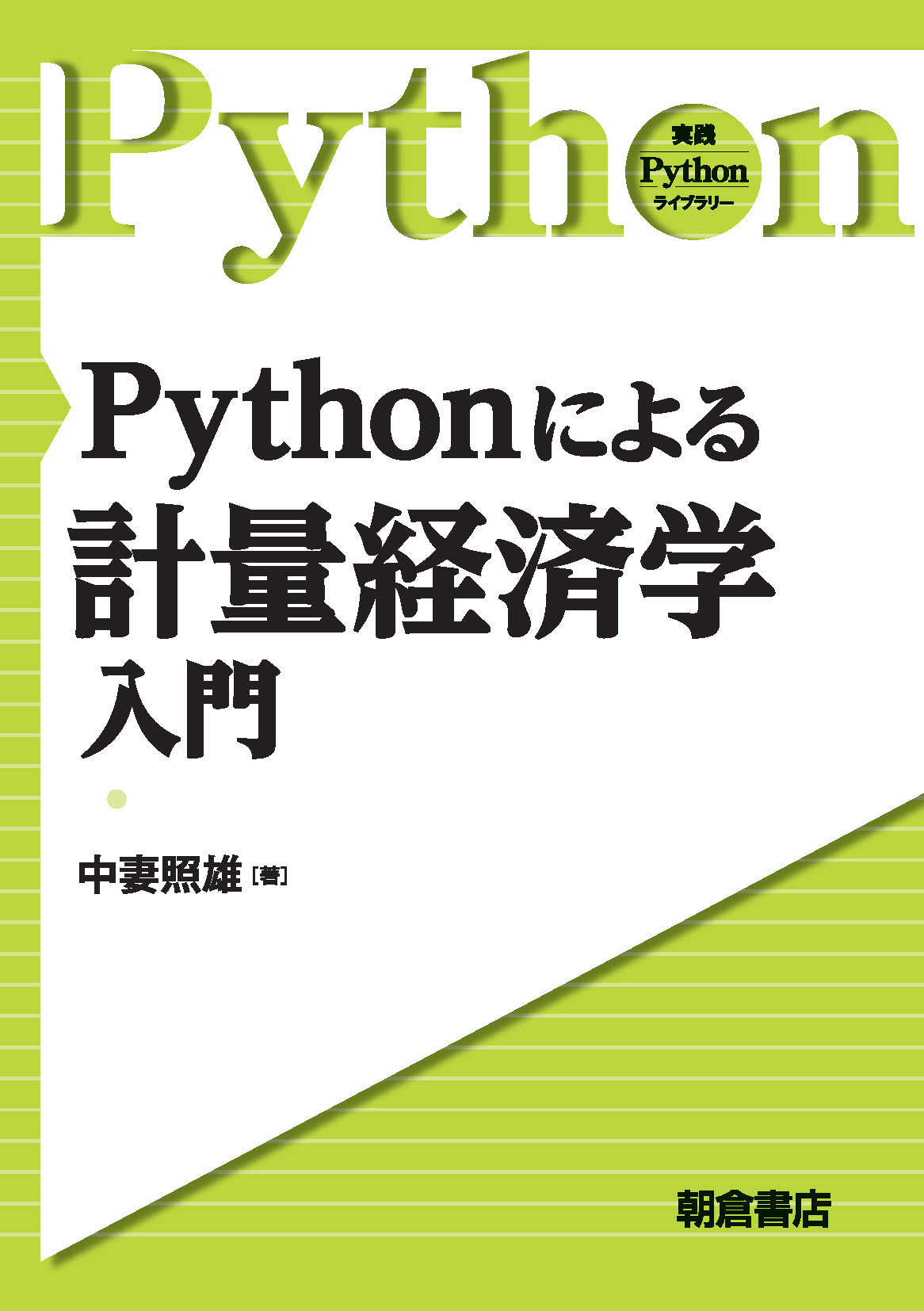 写真： Pythonによる計量経済学入門