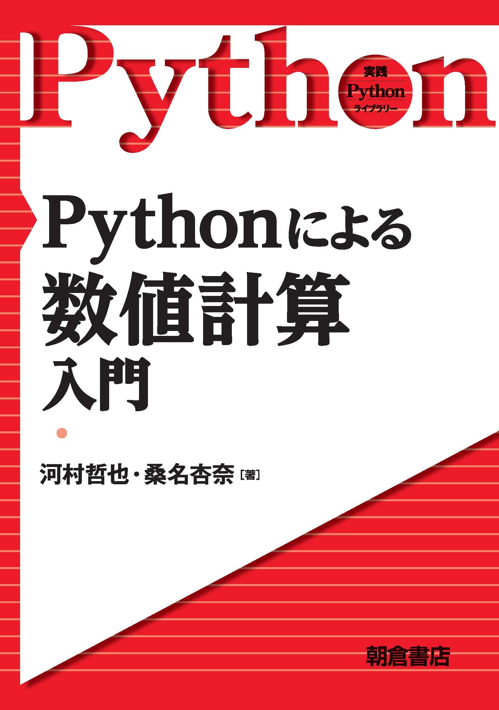 写真： Pythonによる数値計算入門