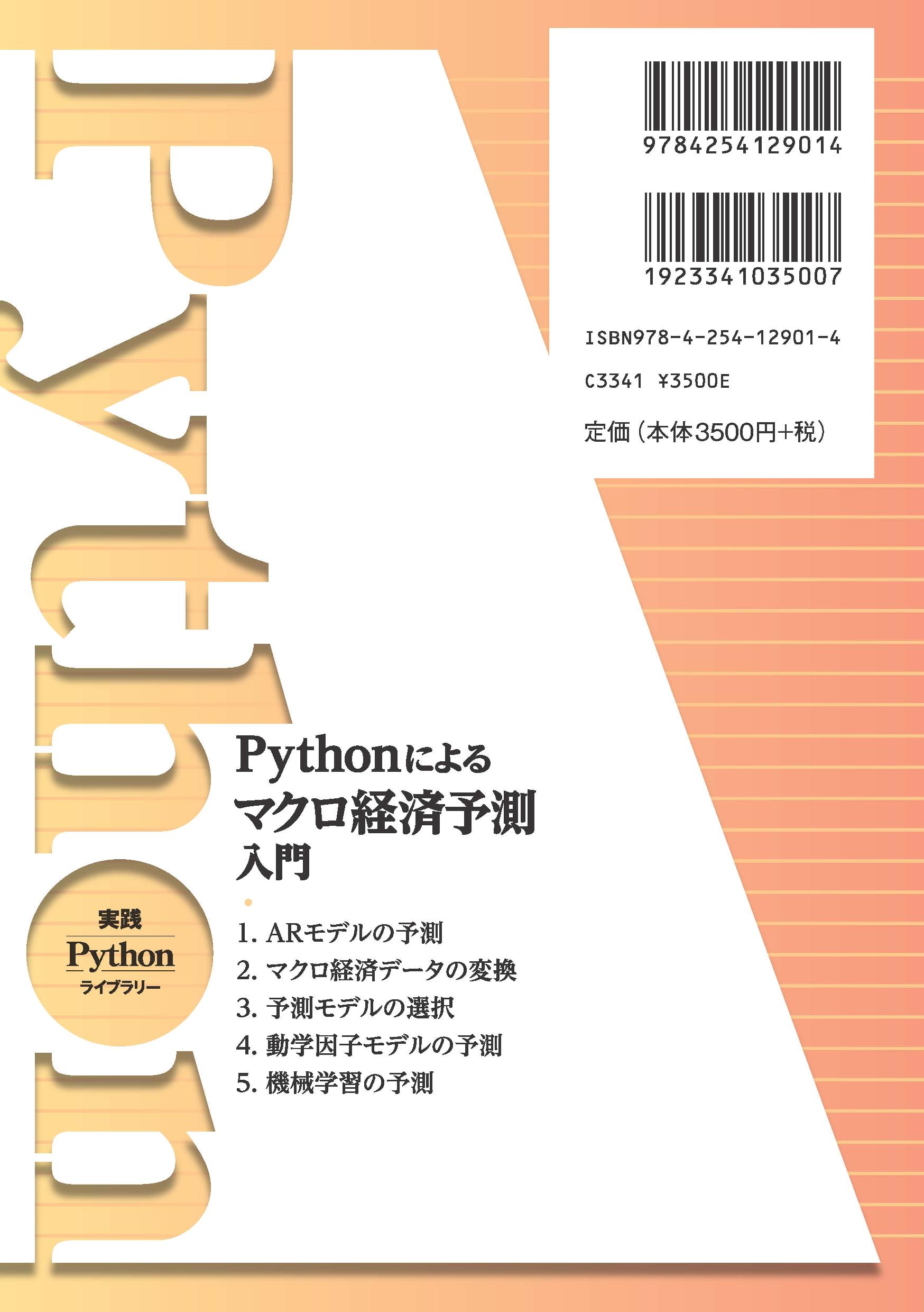 写真 : Pythonによるマクロ経済予測入門 