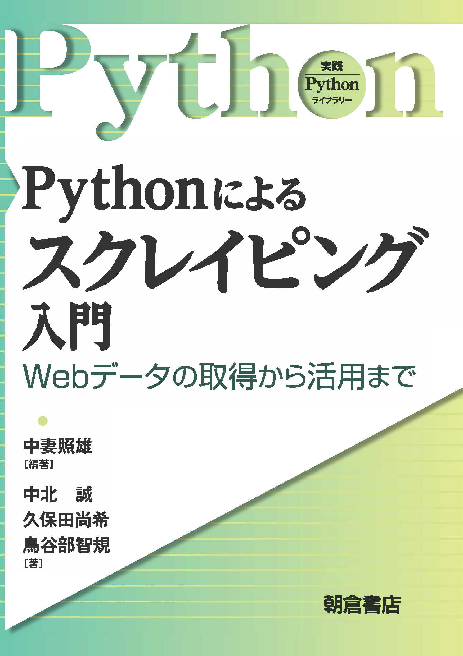 写真: Pythonによるスクレイピング入門