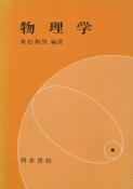 写真：物理学