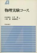 写真 : 物理実験コース 