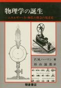 写真：物理学の誕生―エネルギー，力，物質の概念の発達史―