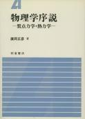写真：物理学序説―質点力学・熱力学―