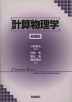 写真 : 計算物理学―基礎編 