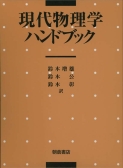 写真：現代物理学ハンドブック