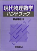 写真 : 現代物理数学ハンドブック 