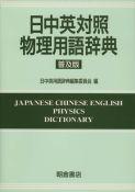 写真：日中英対照物理用語辞典（普及版）