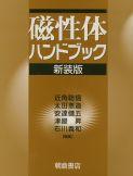 磁性体ハンドブック_朝倉書店本・音楽・ゲーム