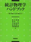 写真 : 統計物理学ハンドブック 