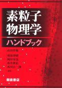 写真 : 素粒子物理学ハンドブック 